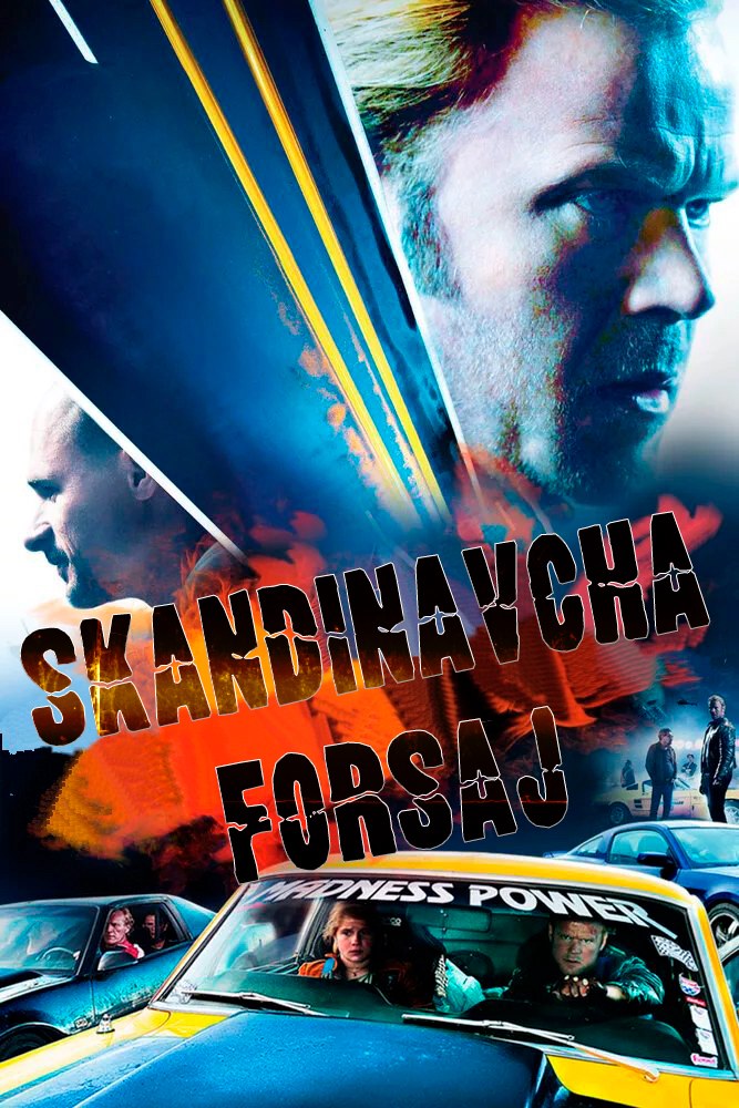Skandinavcha tezlik 1 / Skandinavcha forsaj 1 Norvegiya filmi Uzbek tilida 2014 O'zbekcha tarjima kino HD