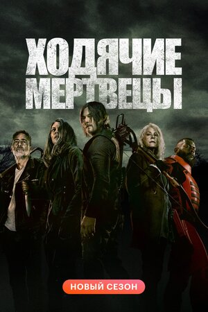 Yuruvchi murdalar / Yuradigan o'liklar AQSH seriali Barcha qismlar 2022 Uzbek tilida O'zbekcha tarjima serial HD skachat